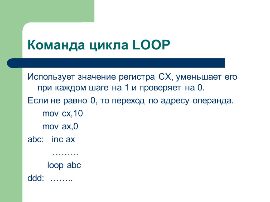 Команда цикла LOOP Использует значение регистра CX, уменьшает его при каждом шаге на 1